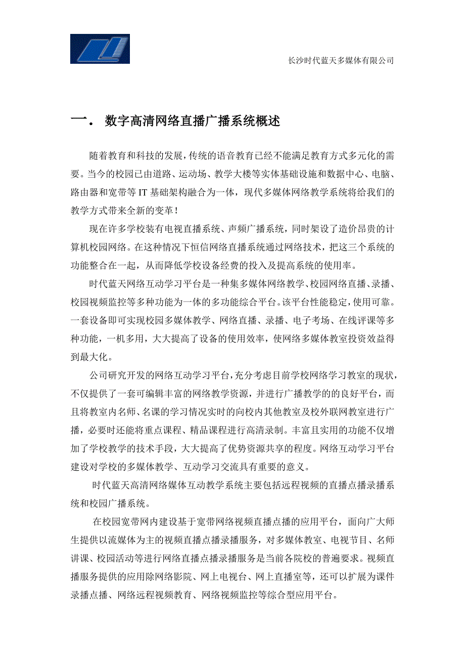 正海电子网络直播录播广播标准方案_第3页