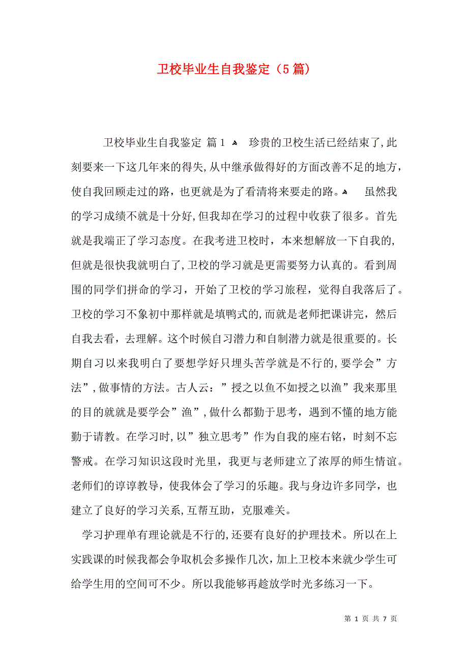 卫校毕业生自我鉴定5篇_第1页