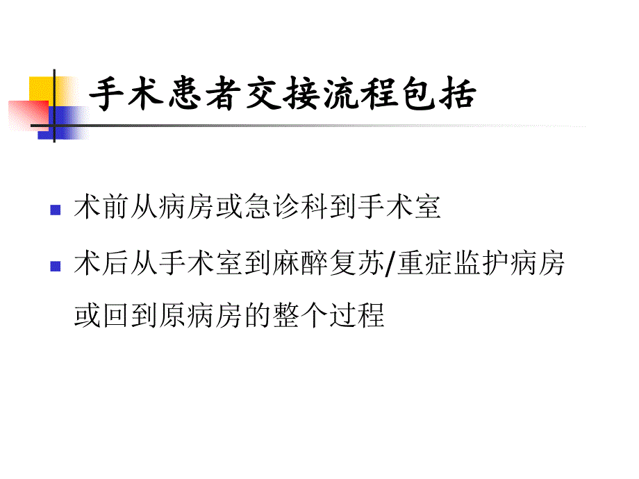 手术病人术前术后交接流程_第4页