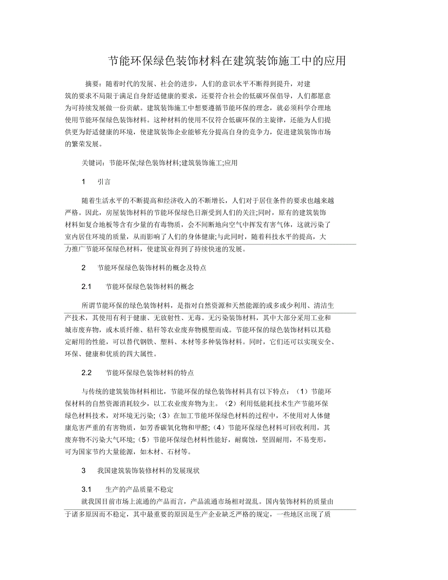 节能环保绿色装饰材料在建筑装饰施工中的应用_第1页