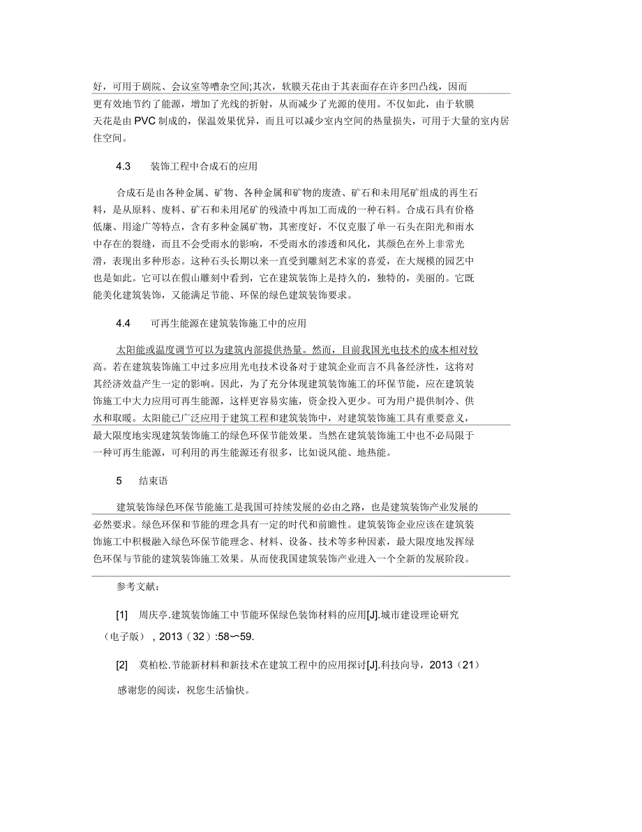 节能环保绿色装饰材料在建筑装饰施工中的应用_第3页