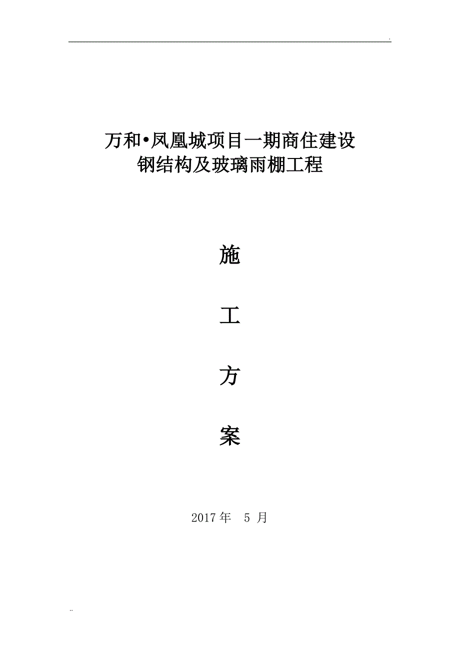 5.20钢结构及玻璃雨棚施工方案_第1页