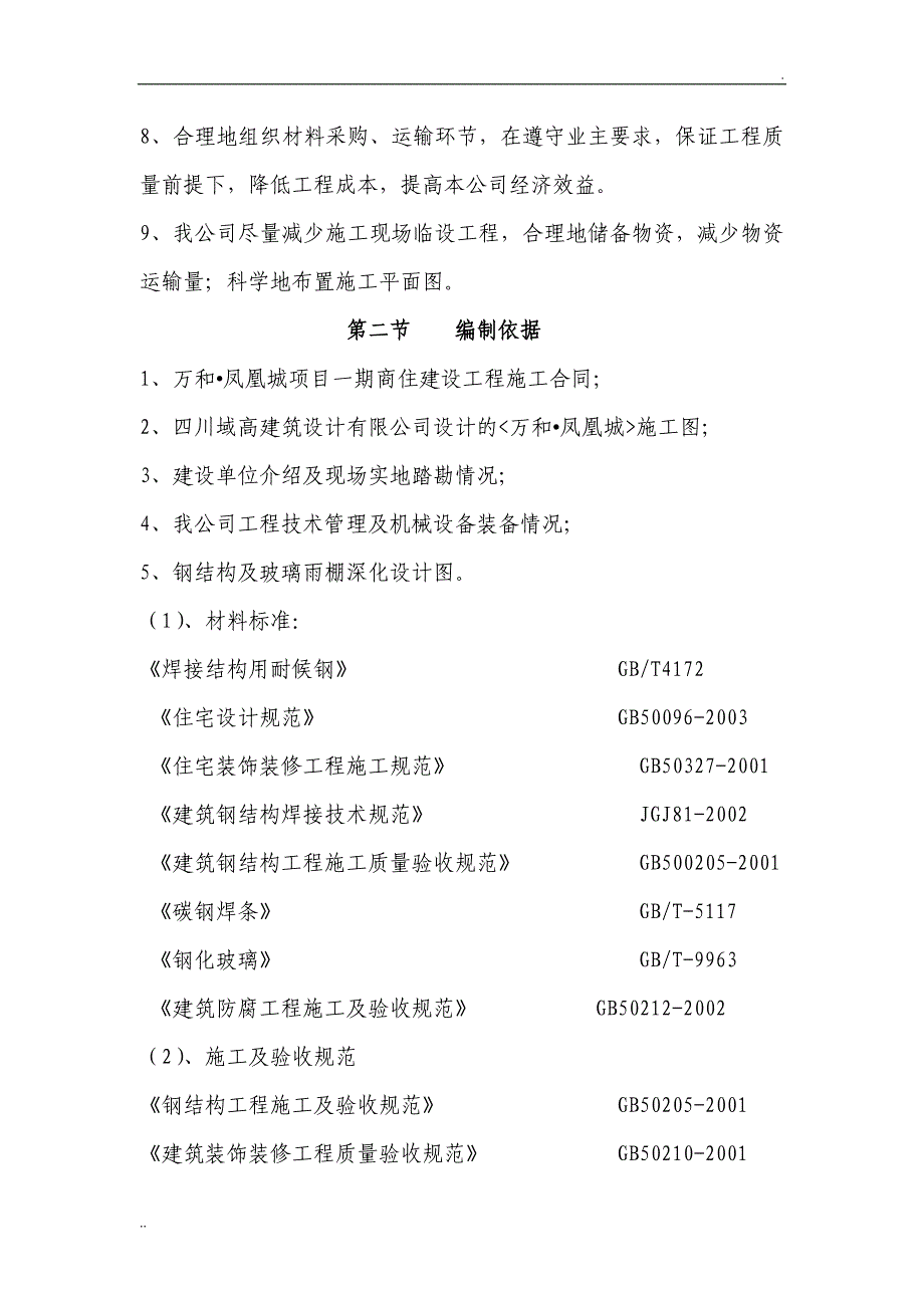 5.20钢结构及玻璃雨棚施工方案_第4页