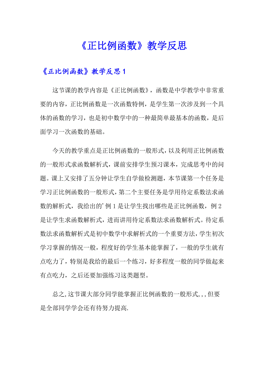 （精选模板）《正比例函数》教学反思_第1页
