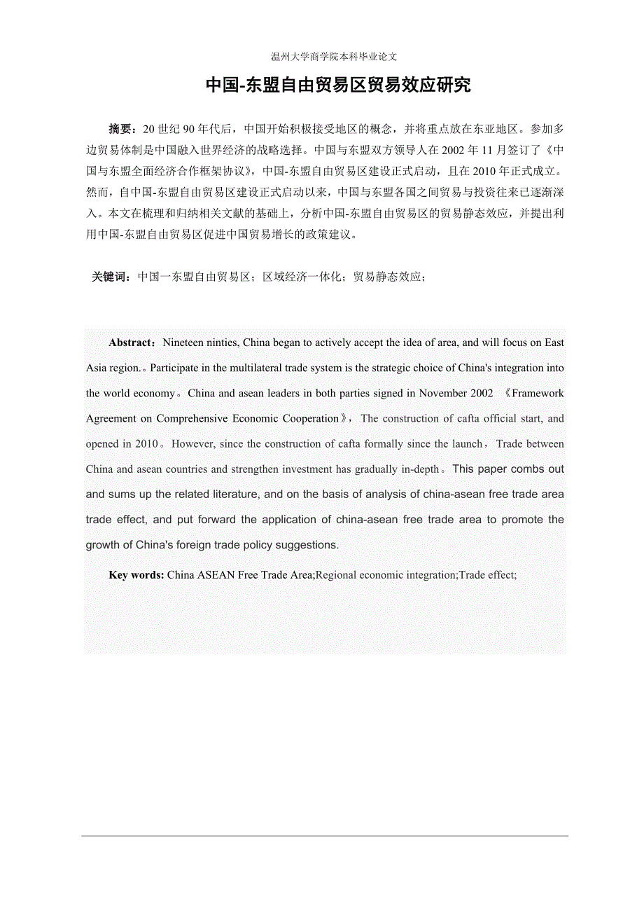 中国-东盟自由贸易区贸易效应研究_第1页