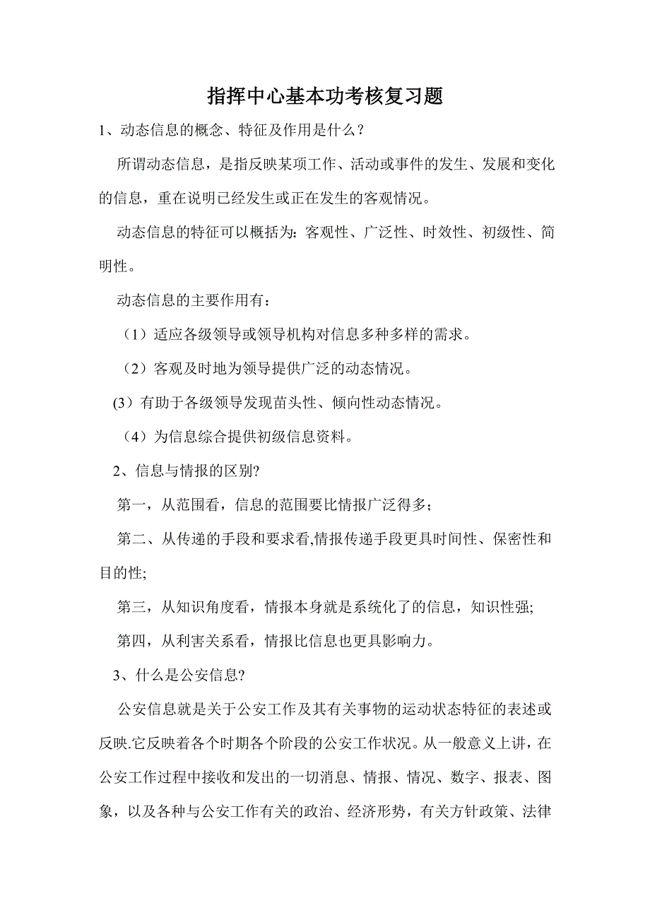 指挥中心基本功考核复习题3_第1页