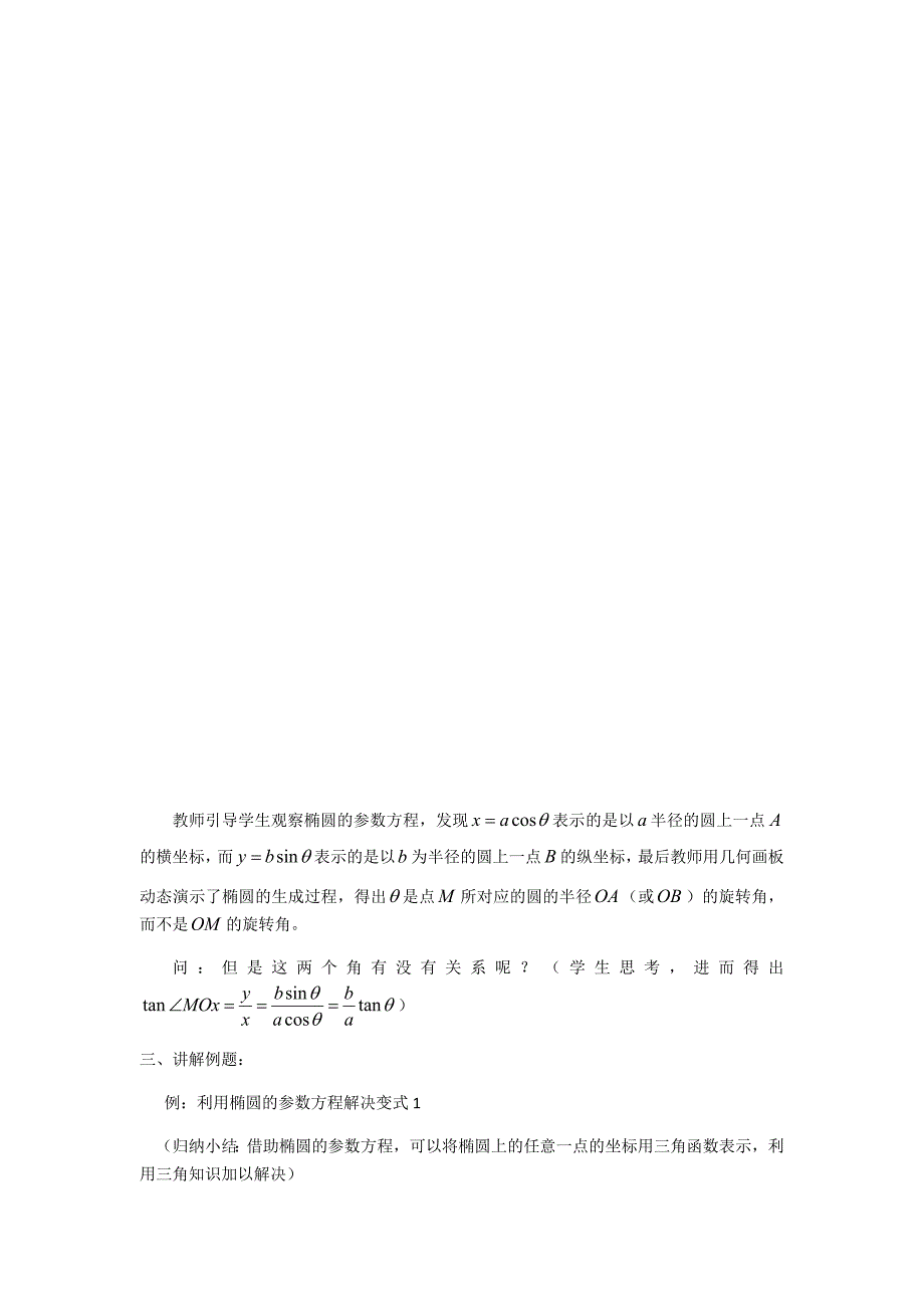 二 圆锥曲线的参数方程3.docx_第2页