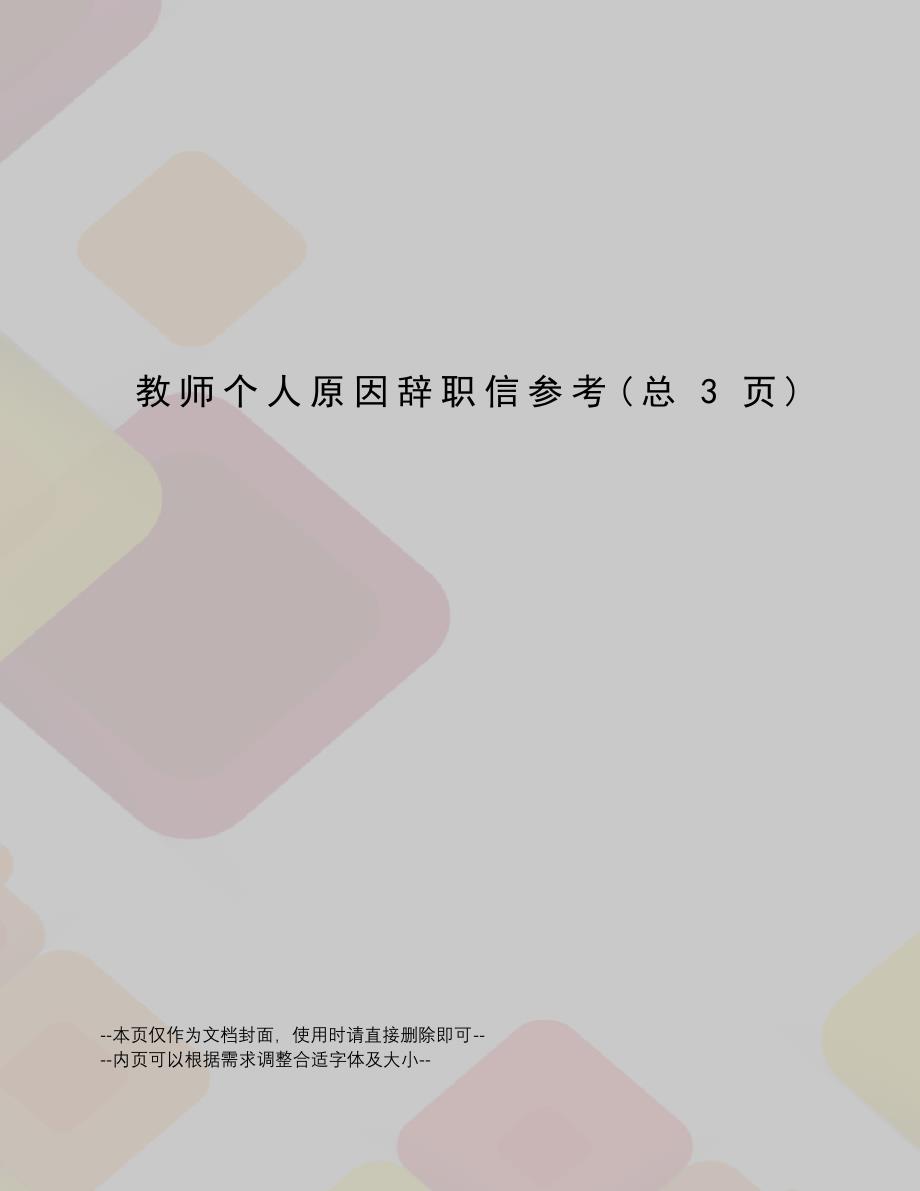 教师个人原因辞职信参考_第1页