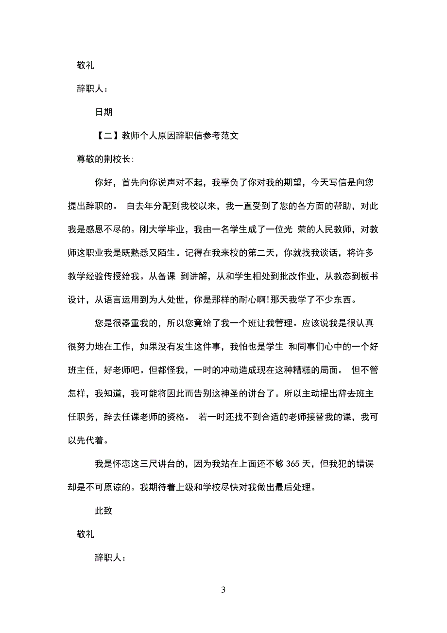 教师个人原因辞职信参考_第3页