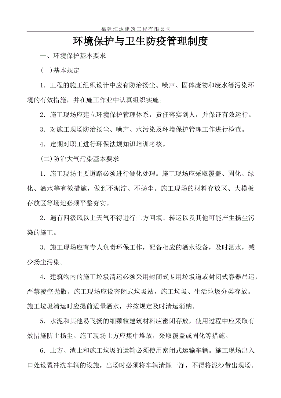 施工现场环境保护与卫生防疫管理制度_第1页