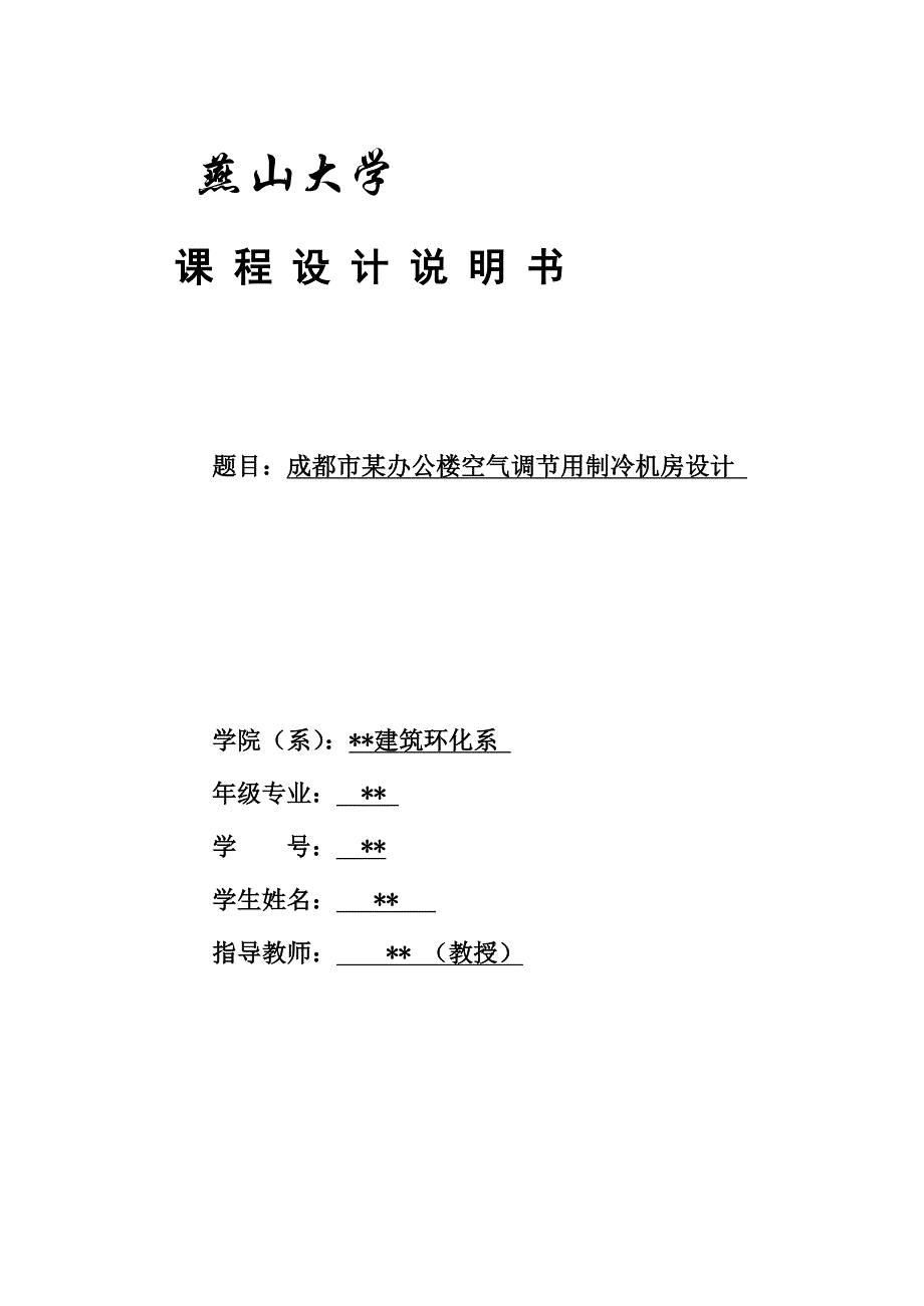 建环专业课程设计——制冷机房设计说明书_第1页