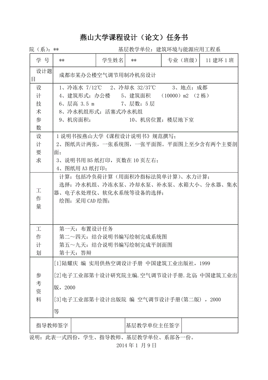 建环专业课程设计——制冷机房设计说明书_第2页