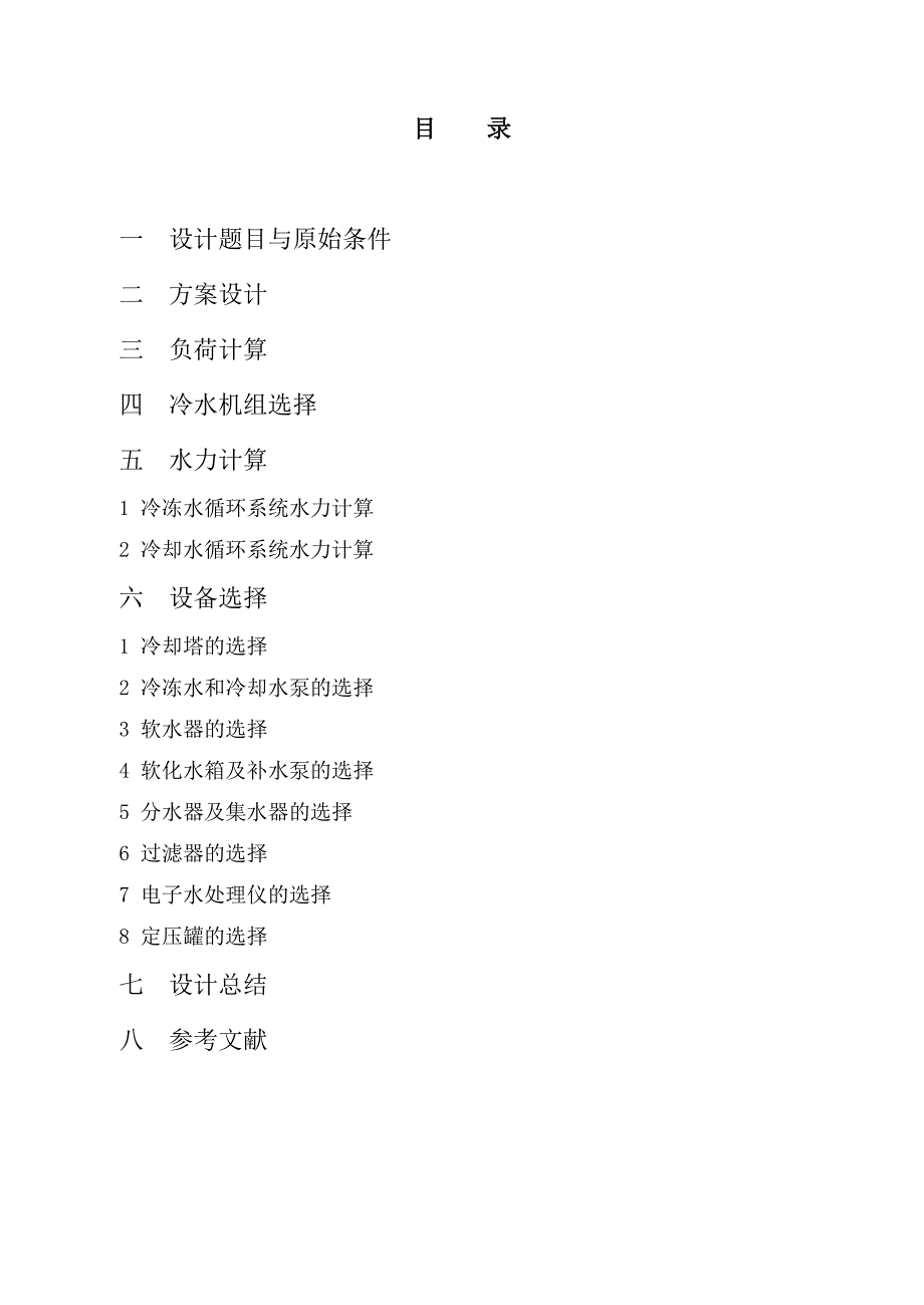 建环专业课程设计——制冷机房设计说明书_第3页