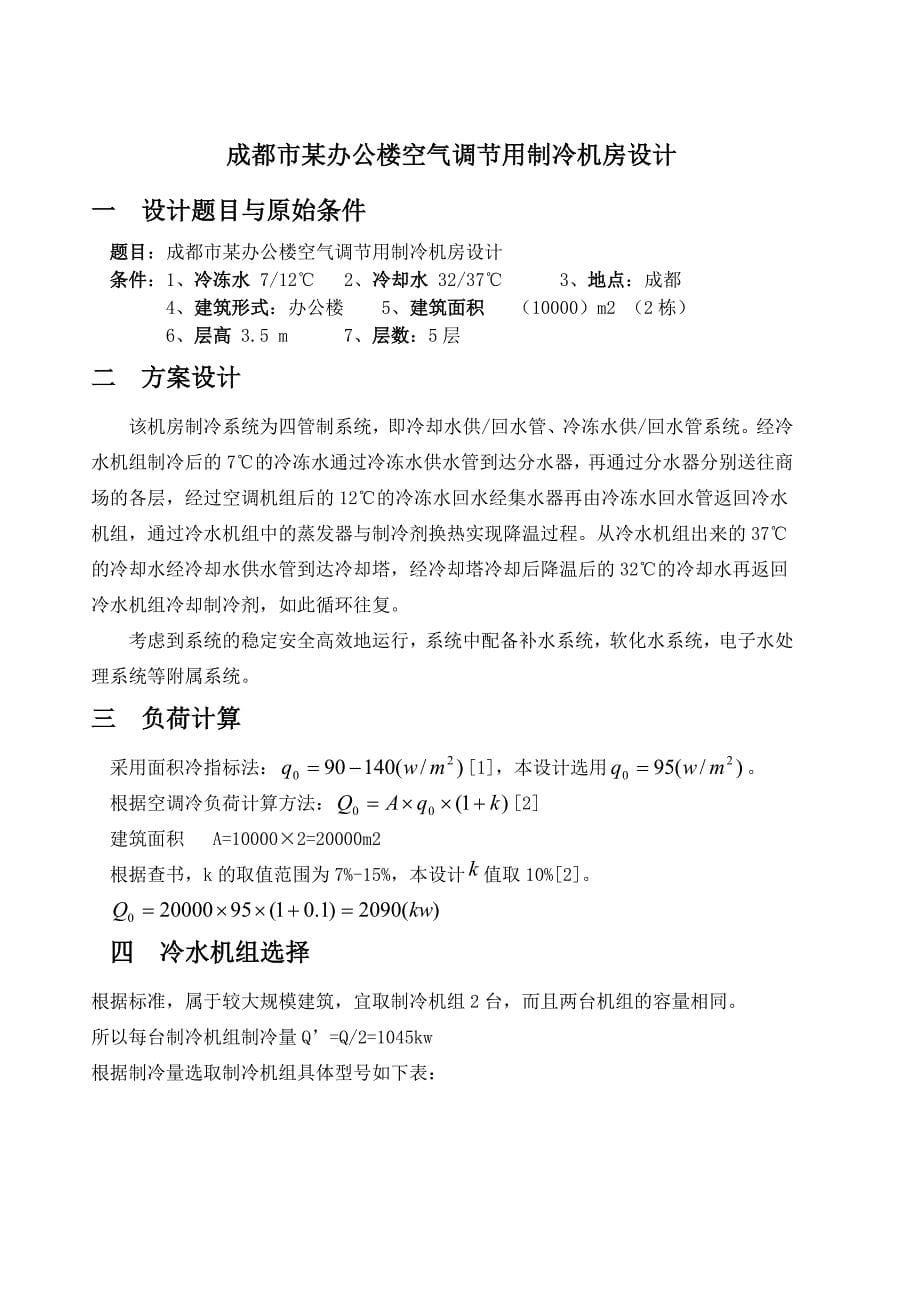 建环专业课程设计——制冷机房设计说明书_第5页