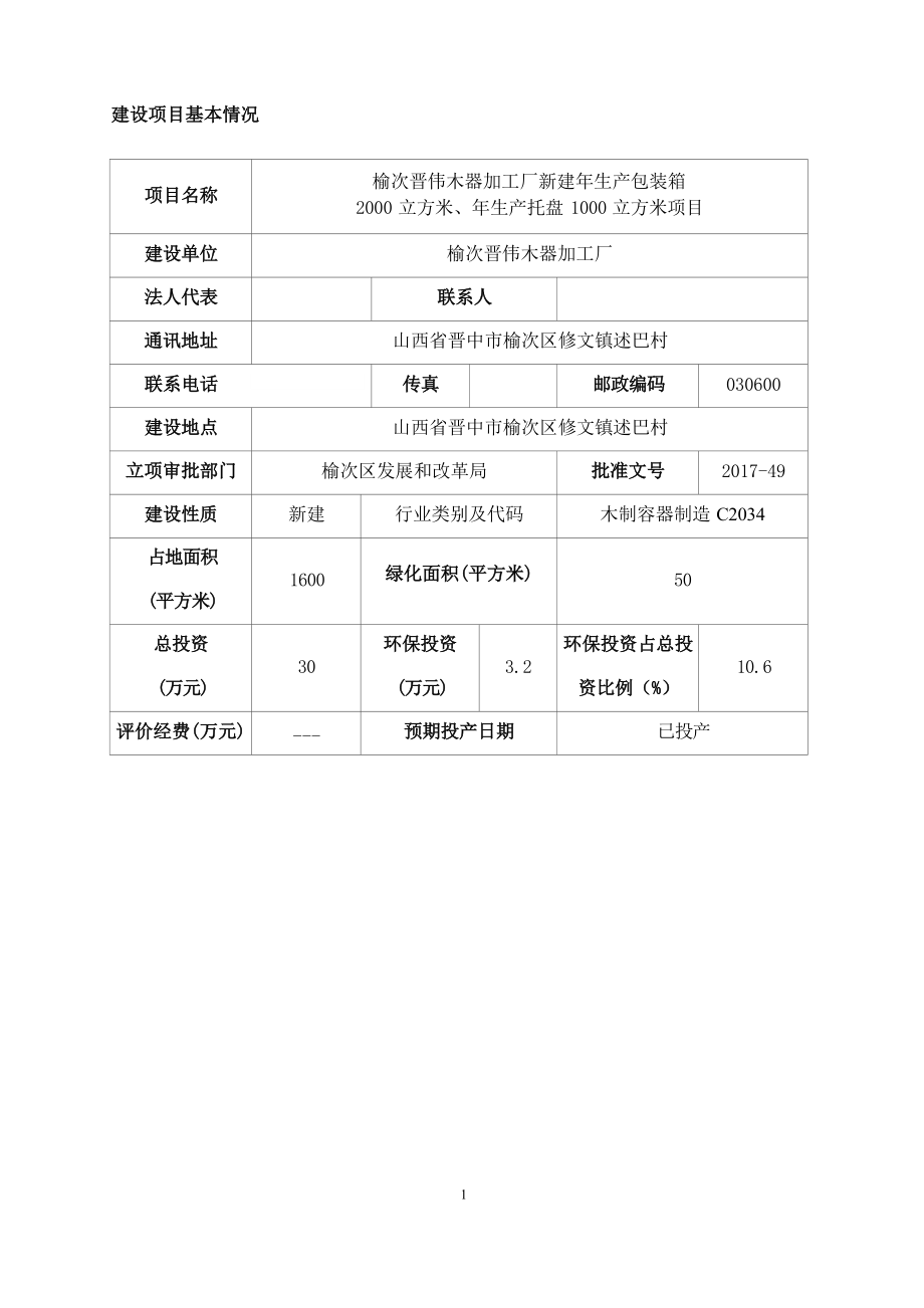 榆次晋伟木器加工厂新建年产包装箱2000立方米、年生产托盘1000立方米项目环评报告.docx_第4页