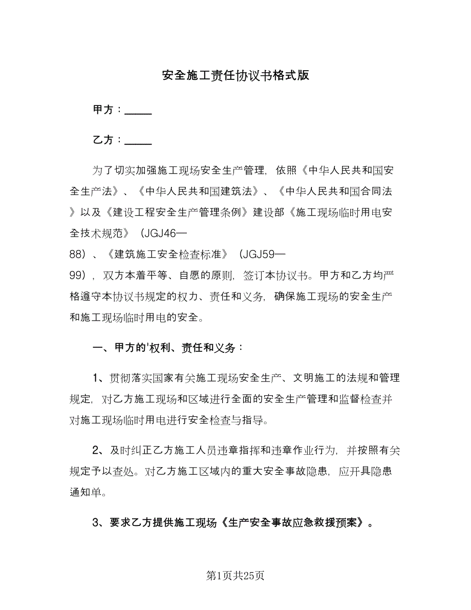 安全施工责任协议书格式版（七篇）.doc_第1页