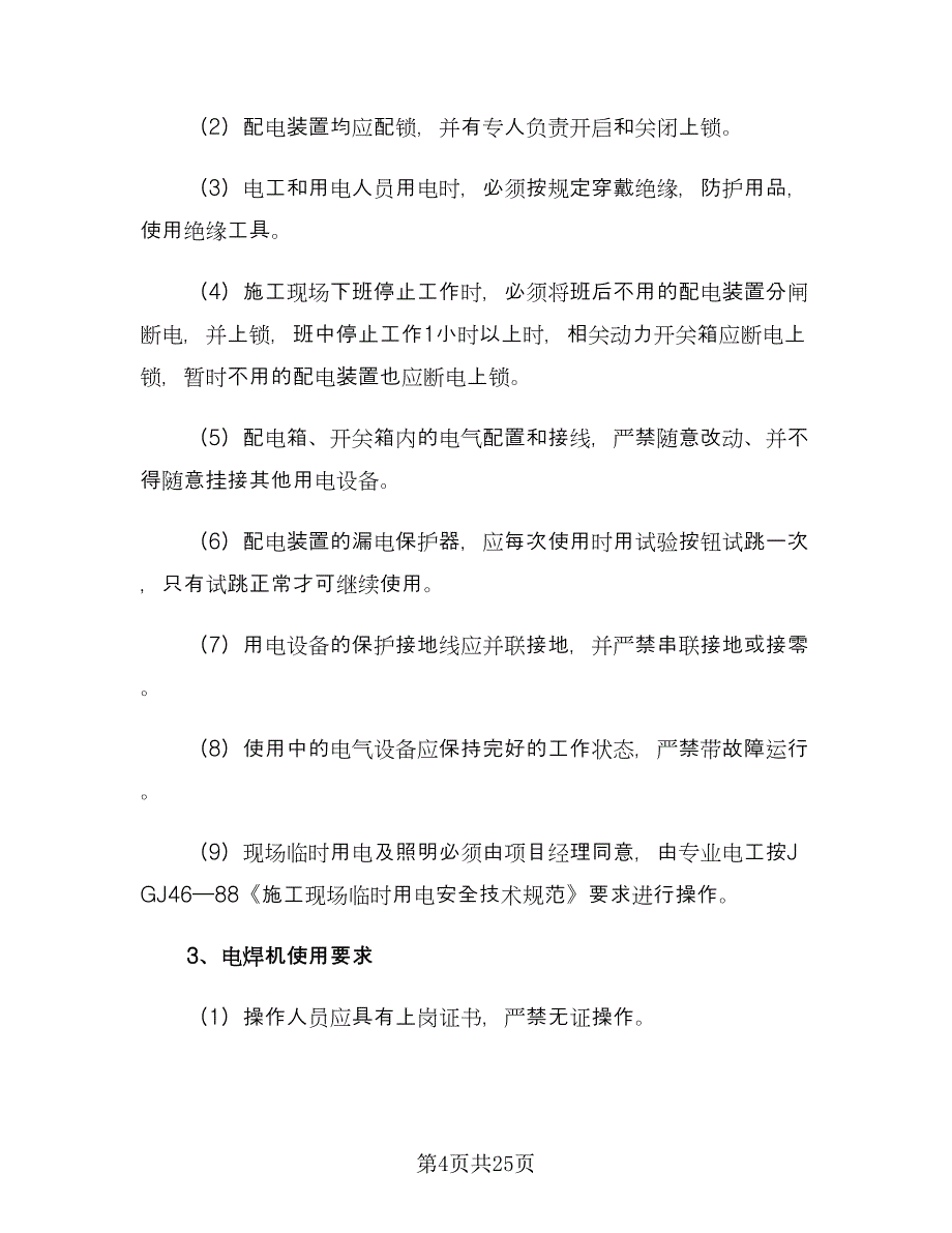 安全施工责任协议书格式版（七篇）.doc_第4页