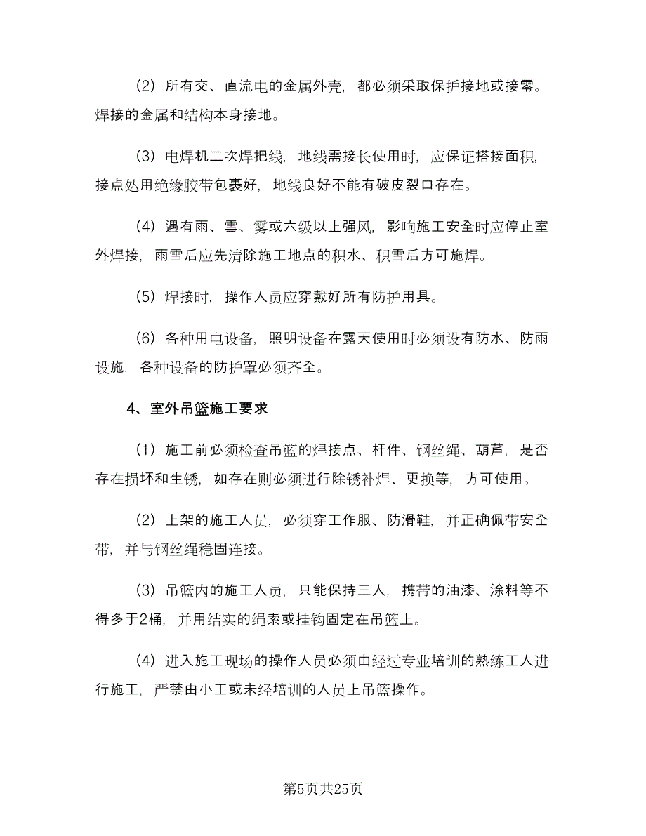 安全施工责任协议书格式版（七篇）.doc_第5页