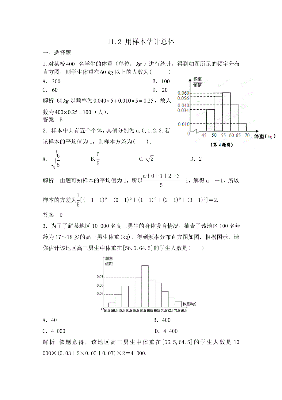 2014届高考数学大一轮复习(Word版题库含解析)11.2用样本估计总体_第1页