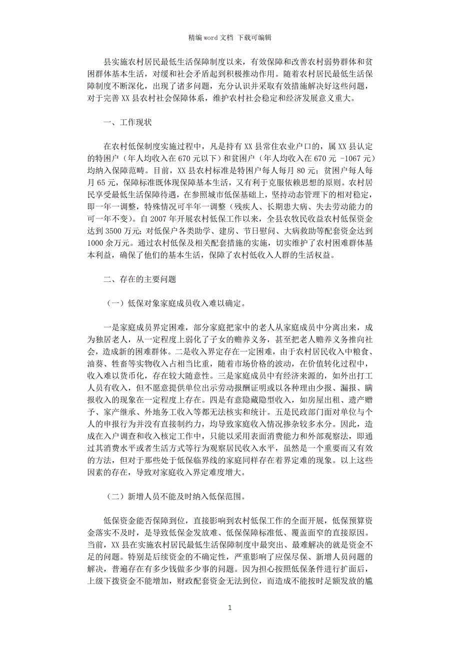 2021年县开展农村低保工作情况调研报告范文word版_第1页