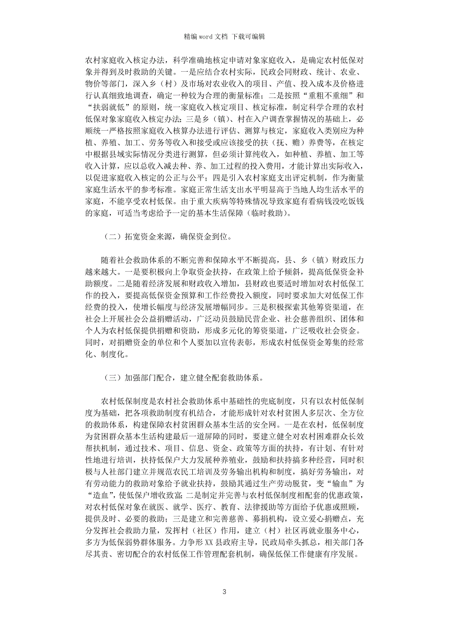 2021年县开展农村低保工作情况调研报告范文word版_第3页