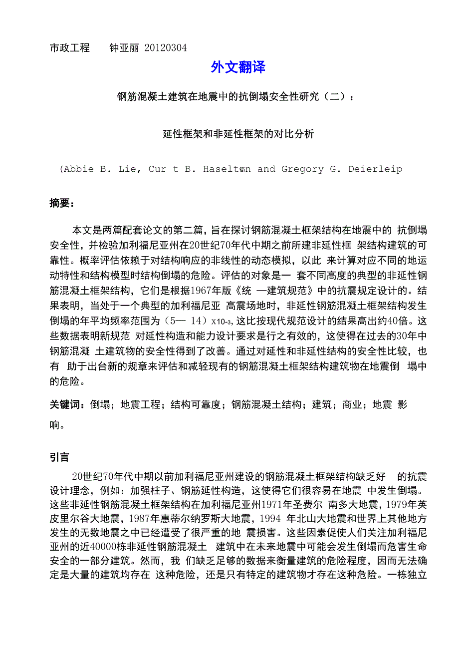 框架结构毕业设计外文文献翻译综述_第1页