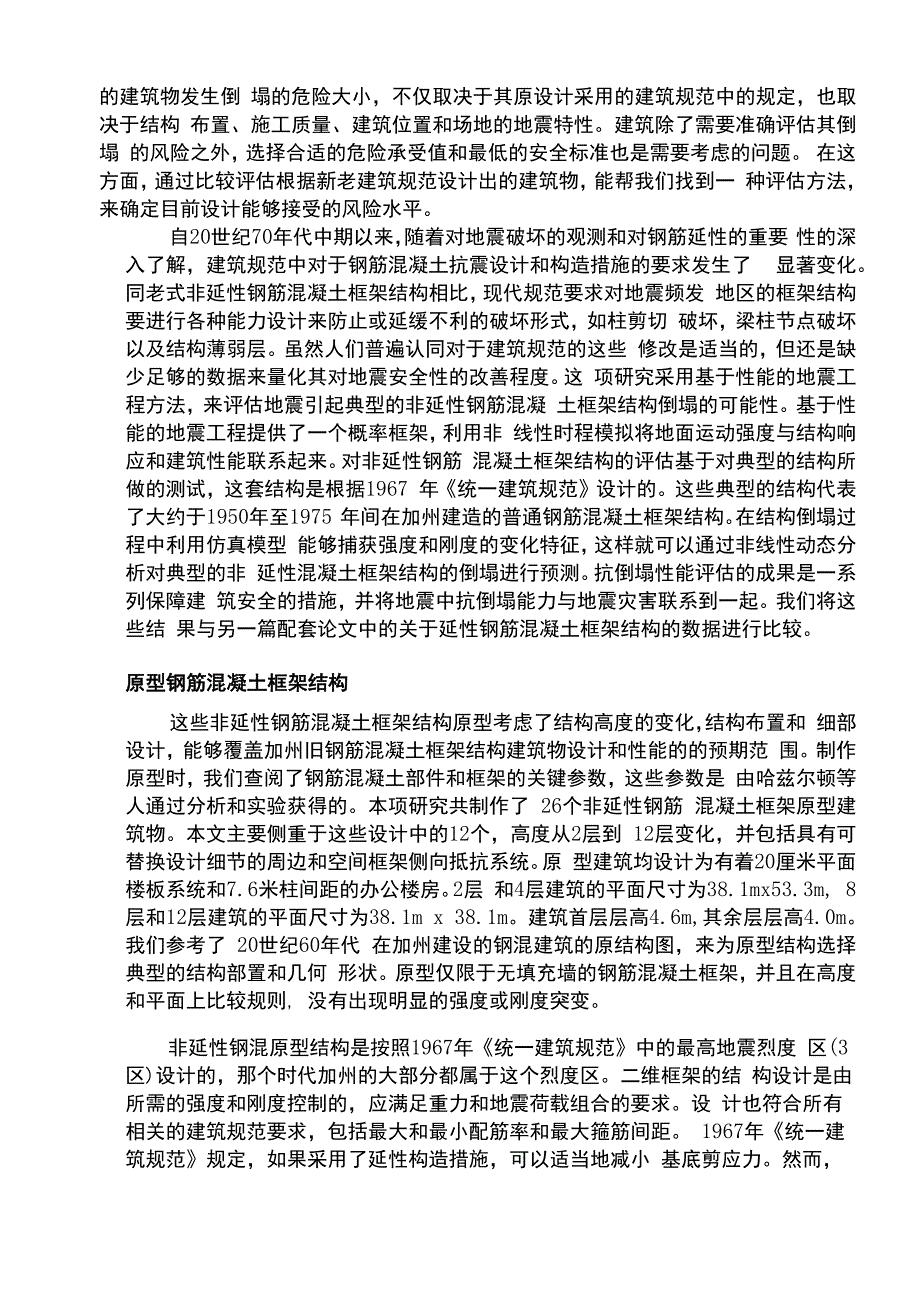 框架结构毕业设计外文文献翻译综述_第2页