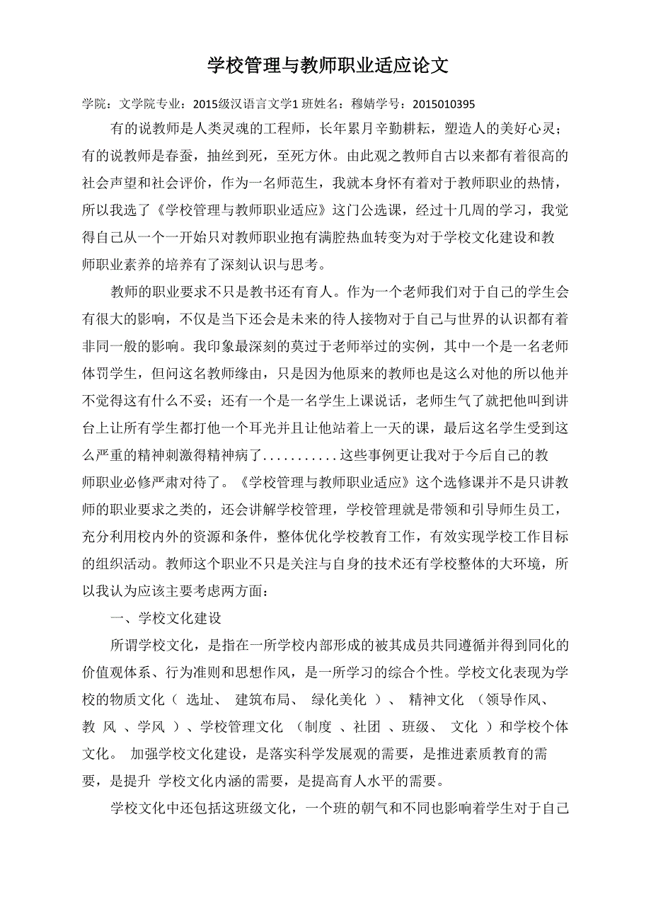 学校管理与教师职业适应论文_第1页