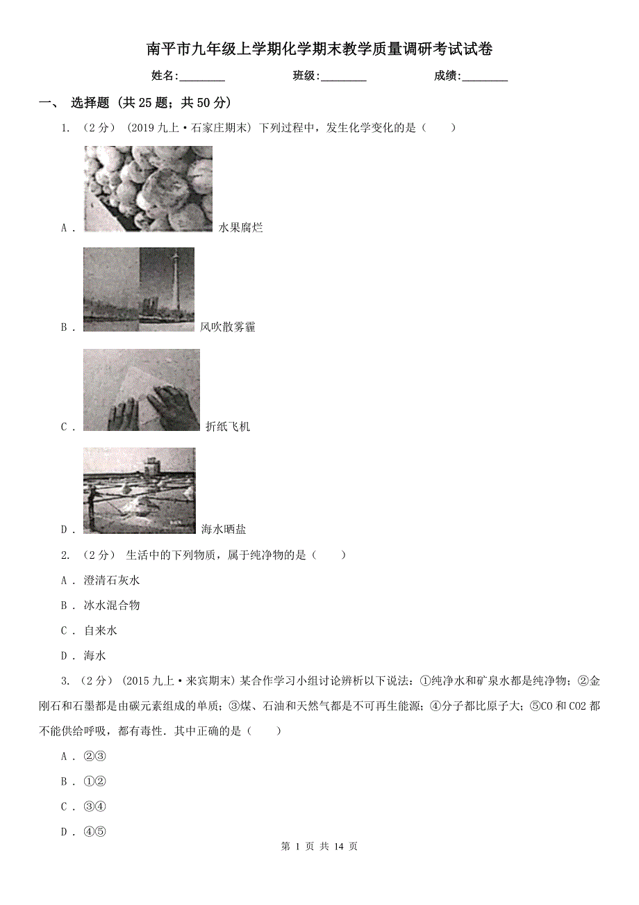 南平市九年级上学期化学期末教学质量调研考试试卷_第1页