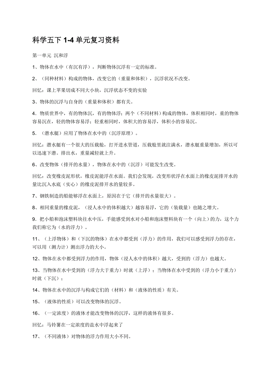 （教科版）五年级科学下册1-4单元复习资料.doc_第1页