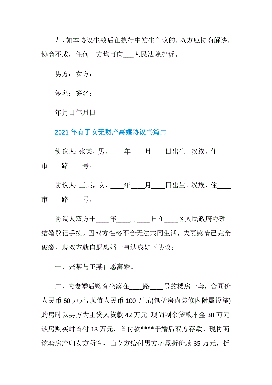 2021年有子女无财产离婚协议书五篇_第4页