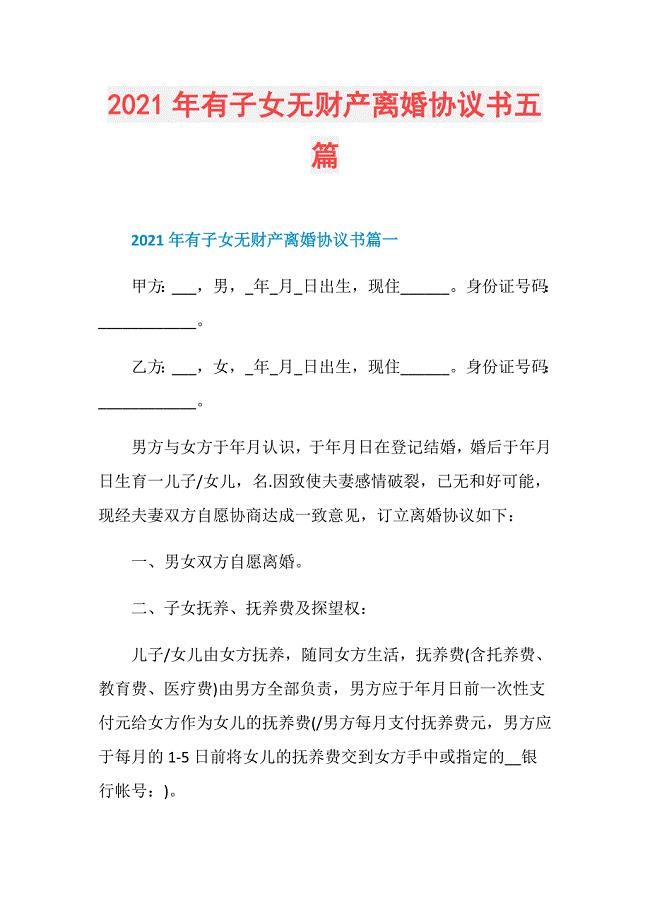 2021年有子女无财产离婚协议书五篇
