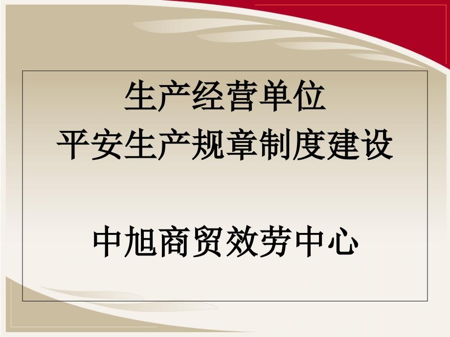 解决方案怎样制定安全生产规章制度_第1页