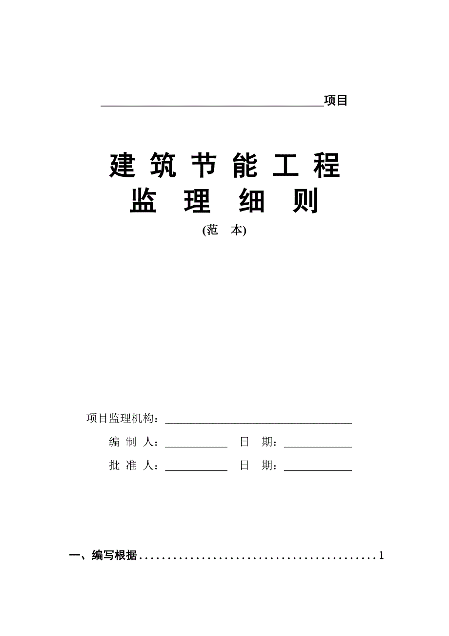 优质建筑节能关键工程监理标准细则范本_第1页