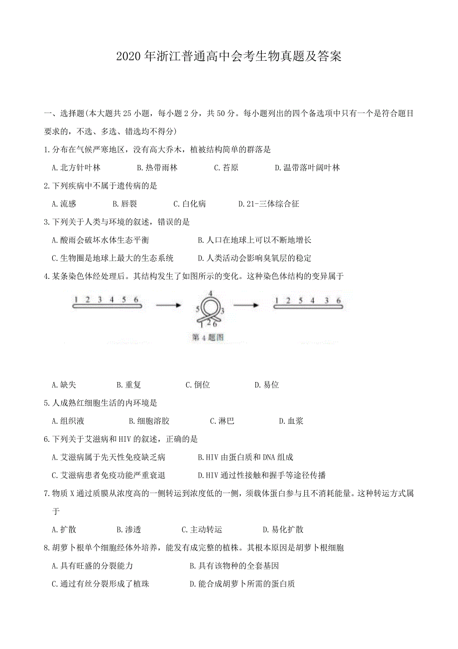 2020年浙江普通高中会考生物真题及答案_第1页