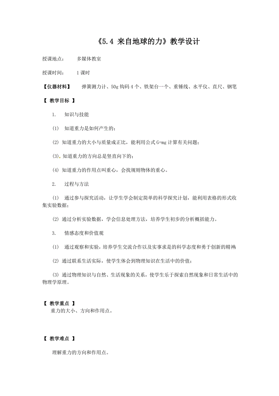 沪科版八年级物理上册　6.4 来自地球的力 教案1_第1页