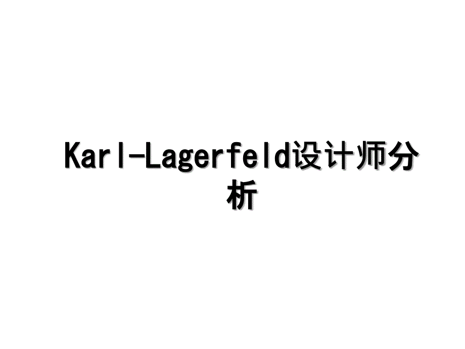 KarlLagerfeld设计师分析_第1页