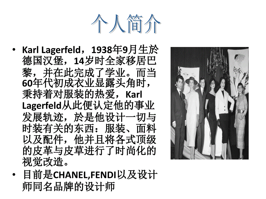 KarlLagerfeld设计师分析_第3页