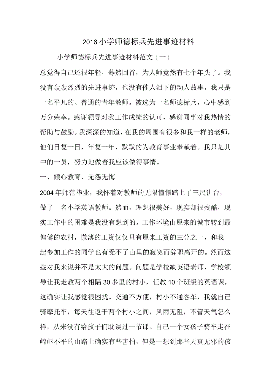 2016年小学师德标兵先进事迹材料_第1页