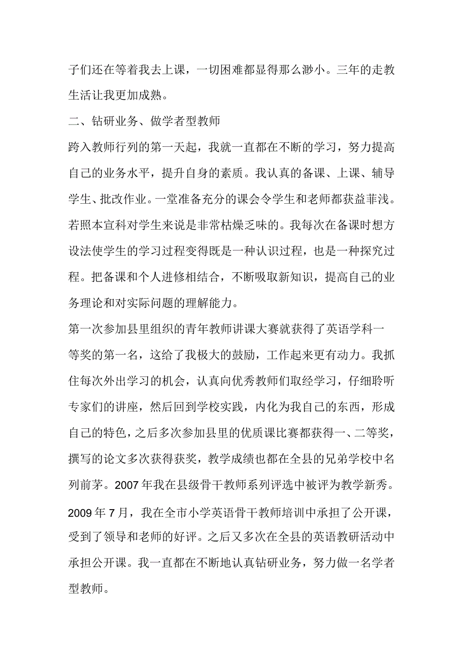 2016年小学师德标兵先进事迹材料_第2页