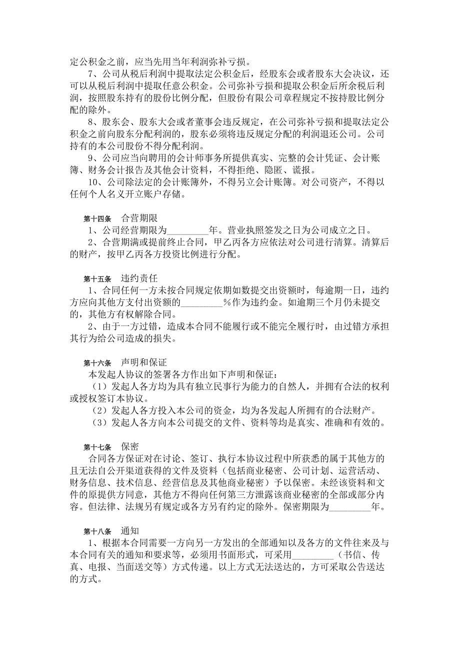 设立有限责任公司出资协议书.doc_第5页