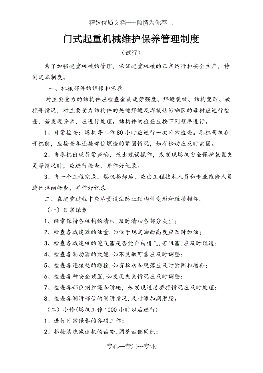 门式起重机的维修保养管理制度_第1页