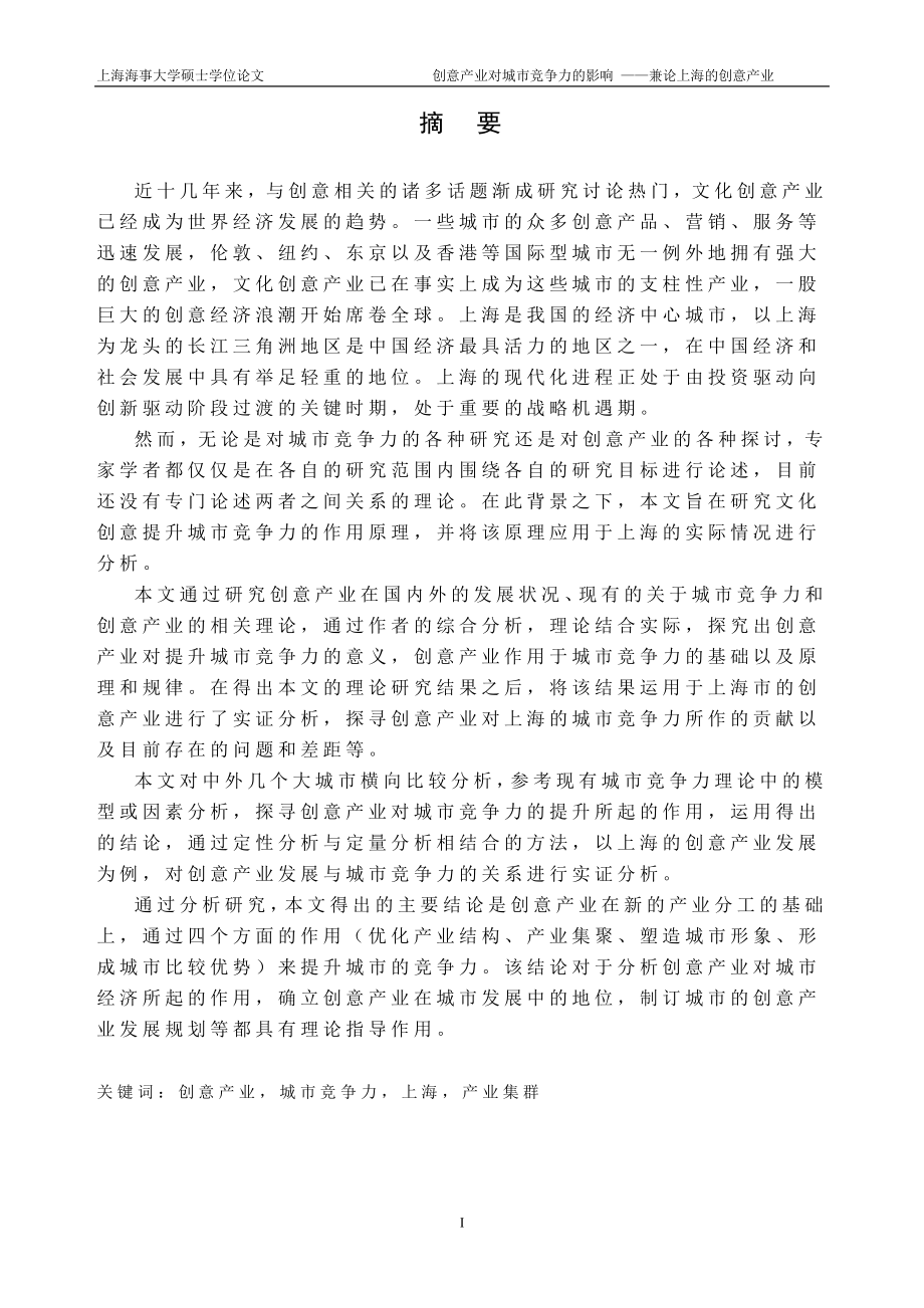 创意产业对城市竞争力的影响 ——兼论上海的创意产业_第1页