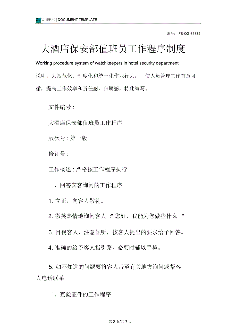 大酒店保安部值班员工作程序管理制度范本_第2页