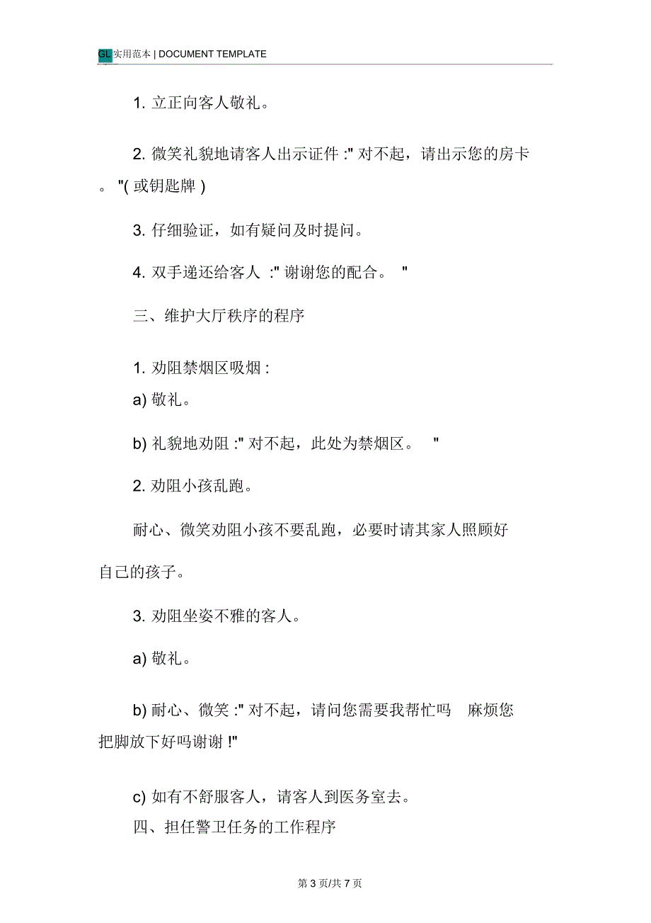 大酒店保安部值班员工作程序管理制度范本_第3页