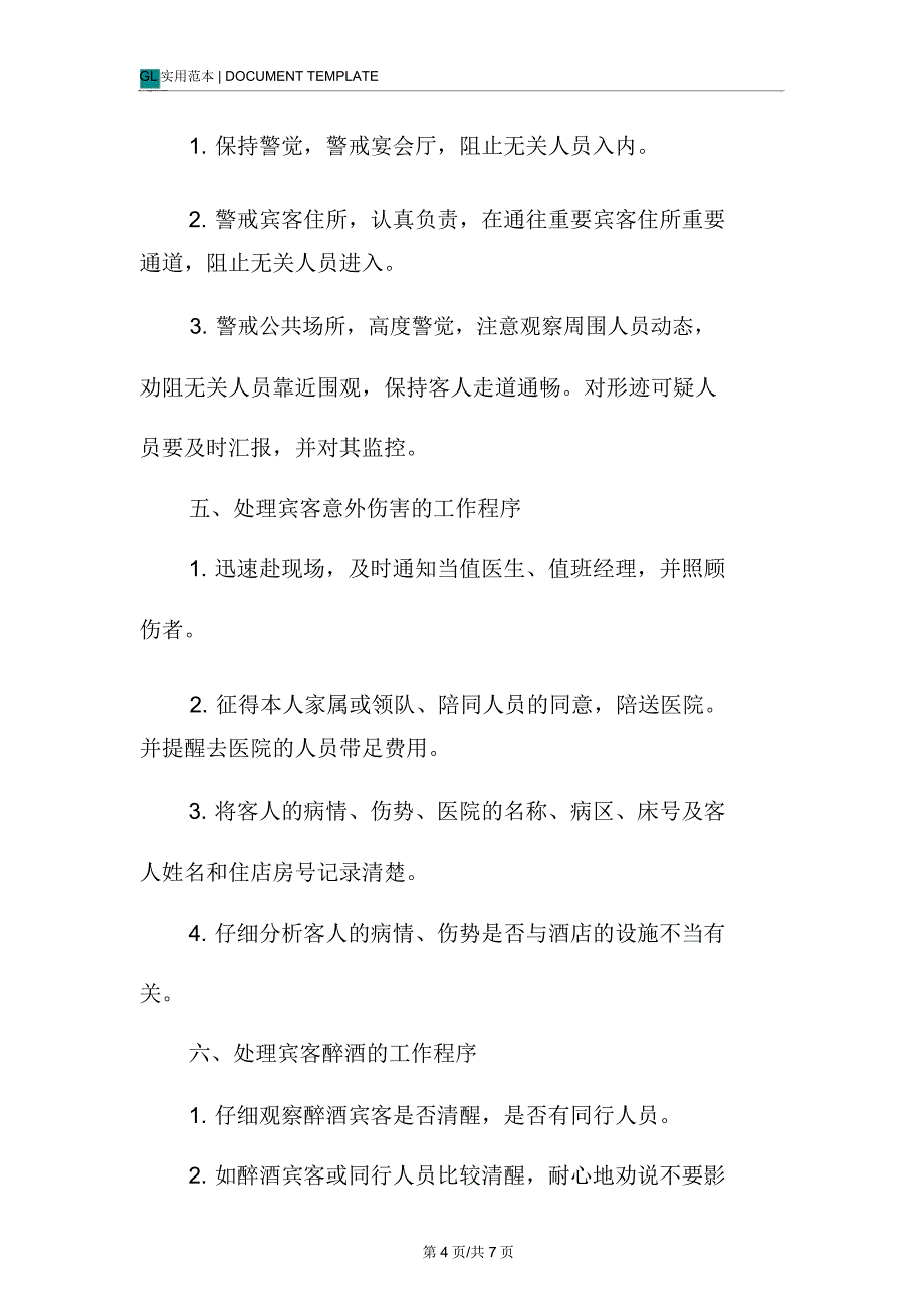 大酒店保安部值班员工作程序管理制度范本_第4页