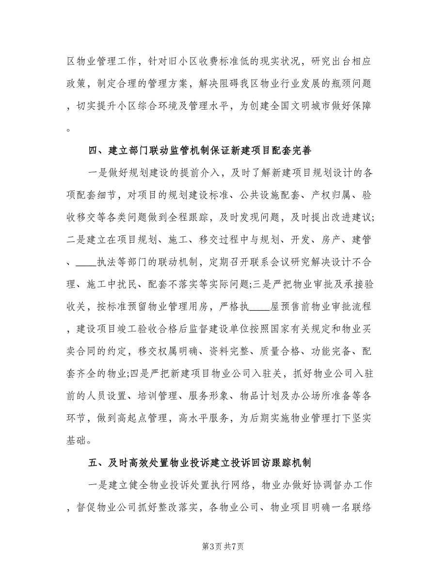 2023年街道物业管理工作计划标准范文（三篇）.doc_第3页