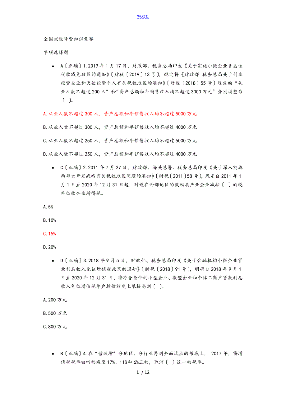 全国减税降费知识竞赛_第1页