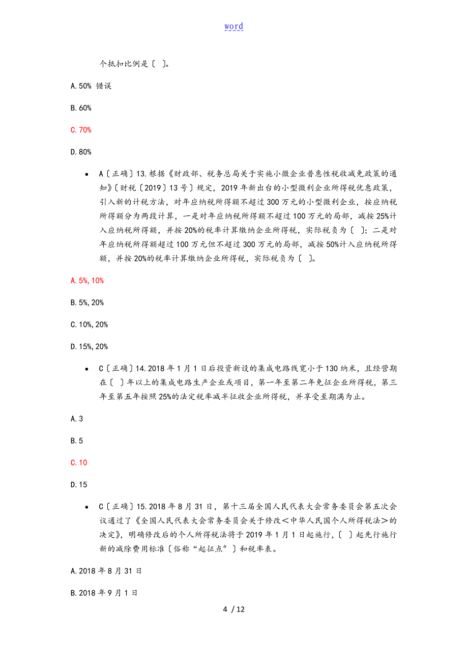 全国减税降费知识竞赛_第4页