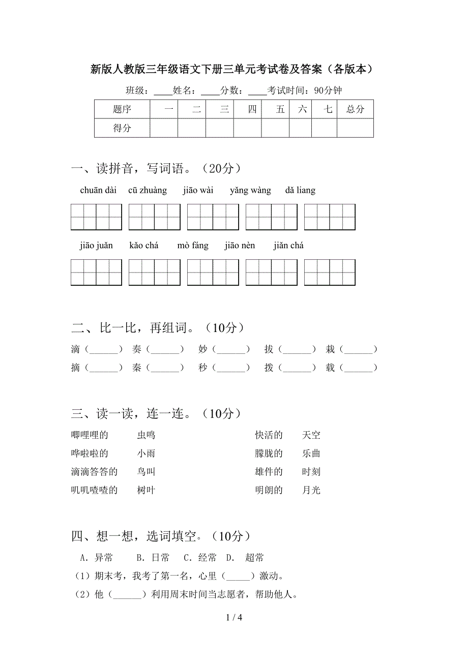 新版人教版三年级语文下册三单元考试卷及答案(各版本).doc_第1页